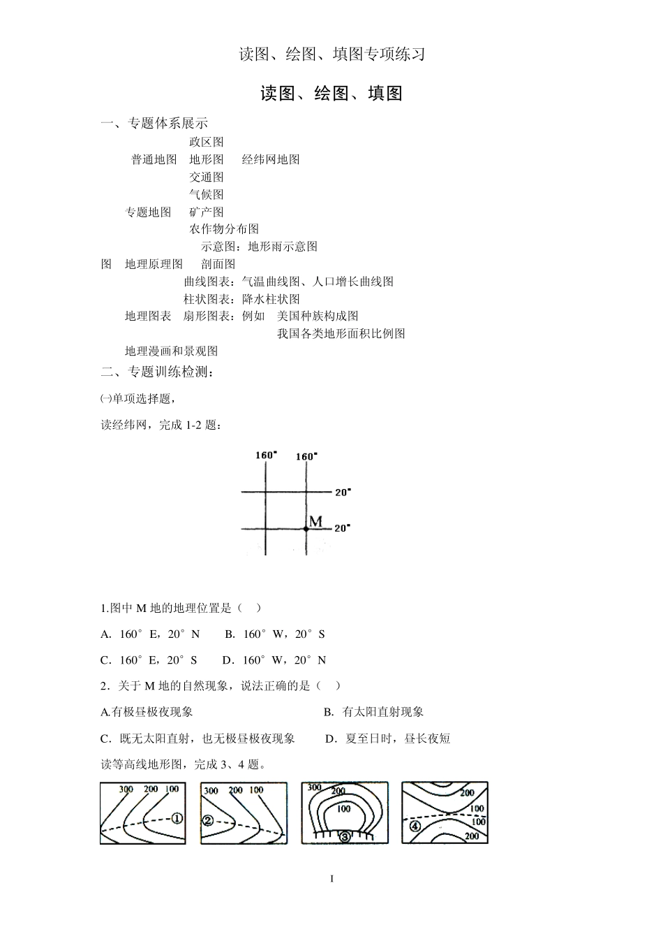 2010届中考地理读图、绘图、填图专题复习_第1页