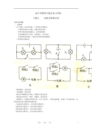 2010届中考物理专题总复习训练专题8电路及欧姆定律(无答案)人教新课标版