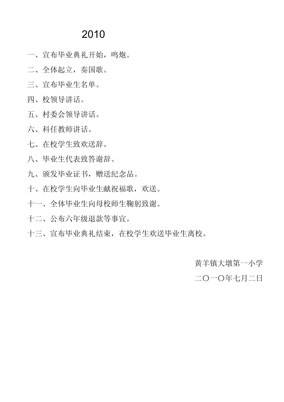 2010届小学毕业典礼程序及发言稿_第1页