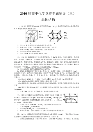 2010届高中化学竞赛专题辅导晶体结构