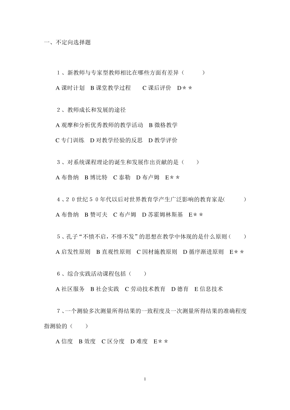 2010山东省教师资格证考试复习材料_第1页