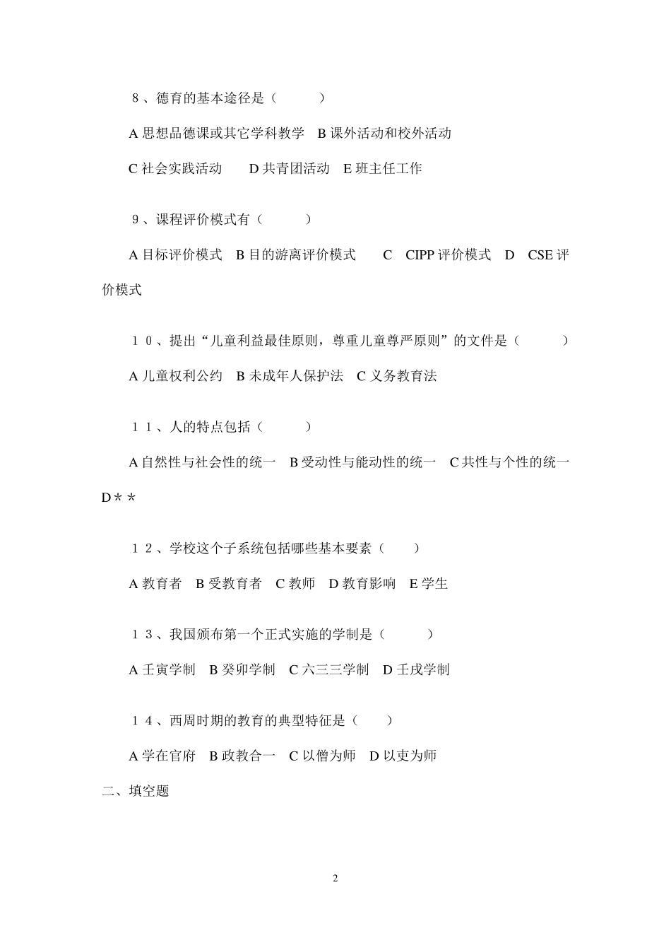 2010山东省教师资格证考试复习材料_第2页
