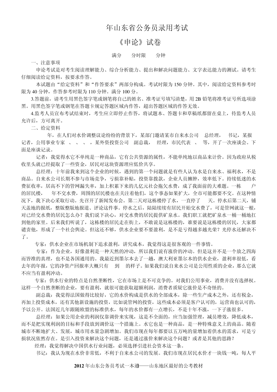 2010山东省申论真题及答案解析_第1页