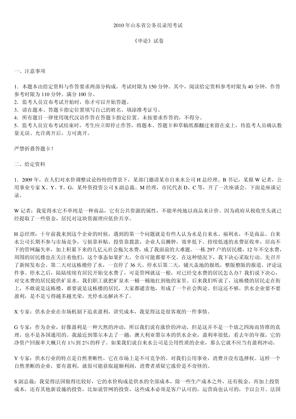 2010山东省考申论真题、答案_第1页