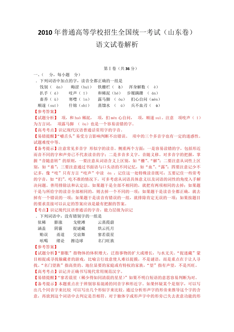 2010山东高考语文试题及答案解析_第1页