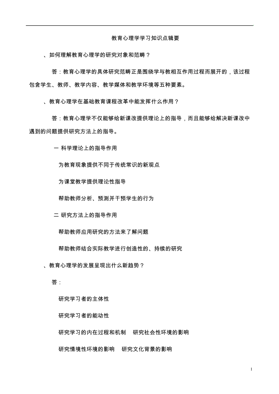 2010山香心理学复习要点_第1页