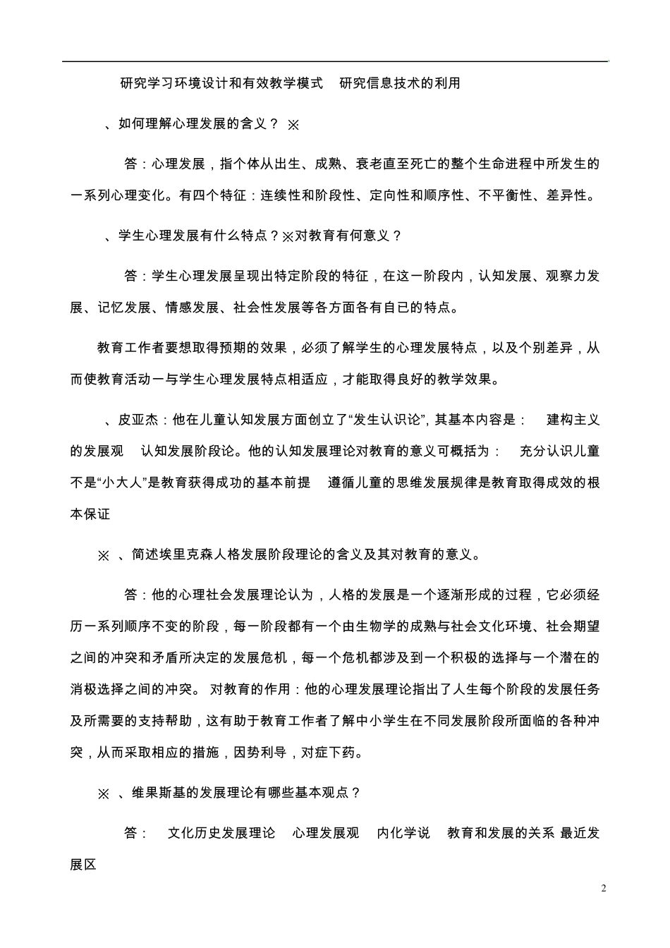 2010山香心理学复习要点_第2页