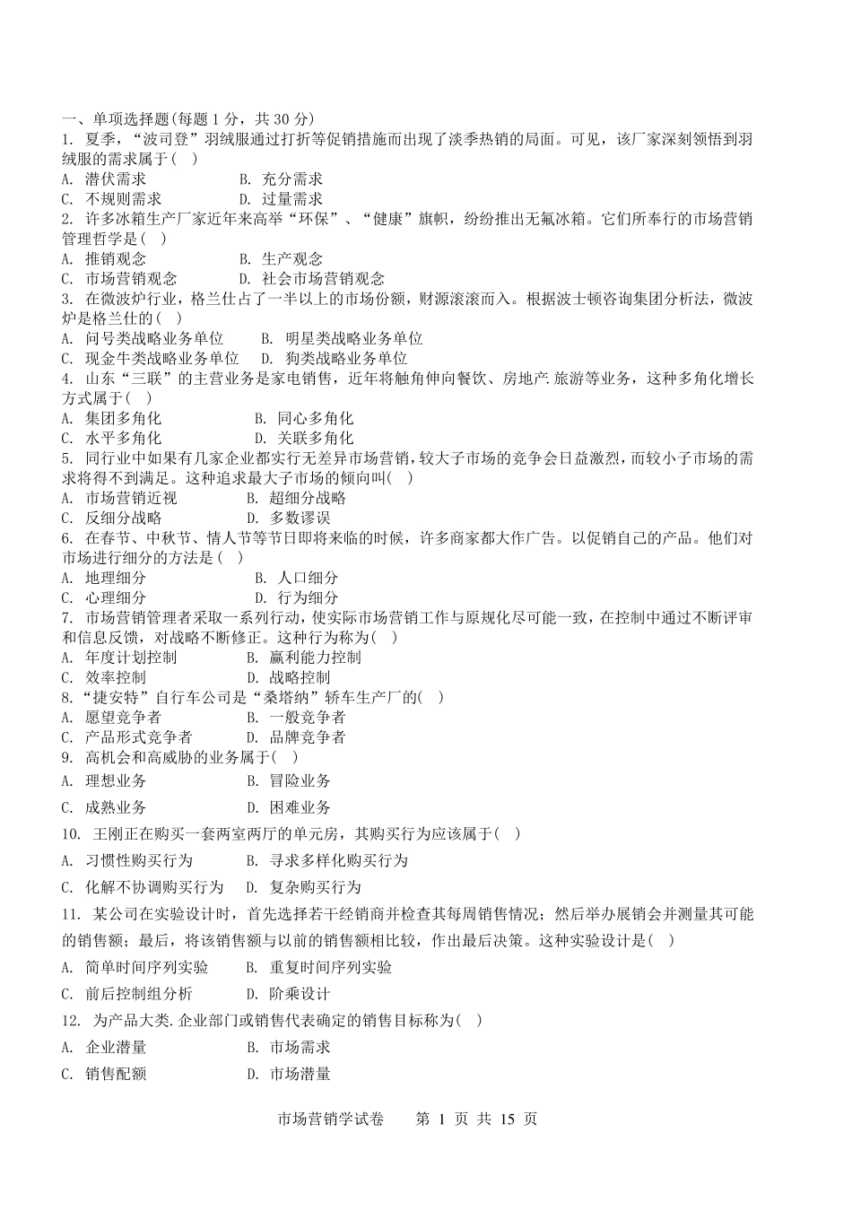 2010市场营销考试试题及答案B卷_第1页