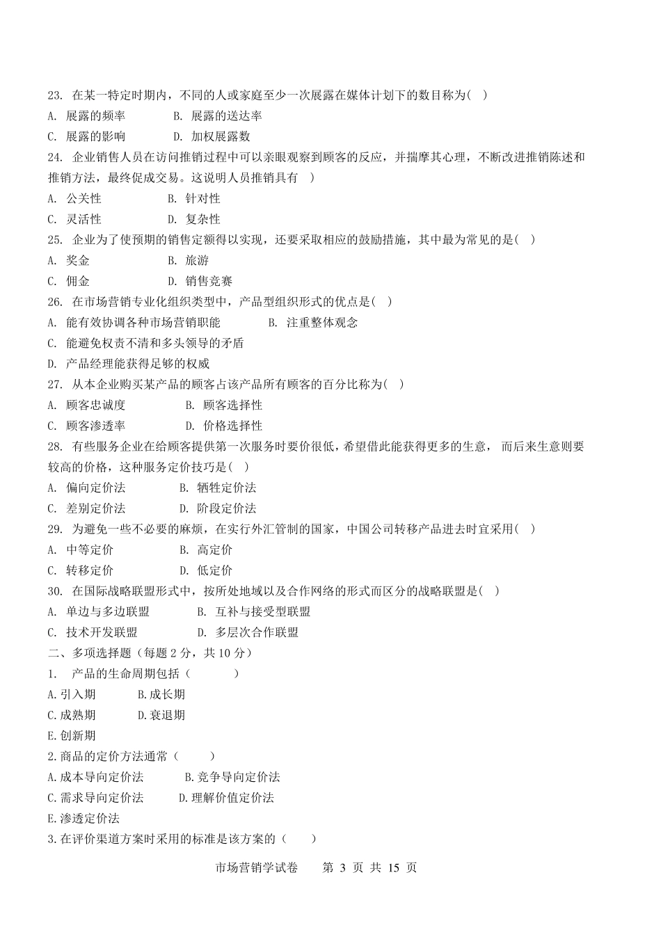 2010市场营销考试试题及答案B卷_第3页