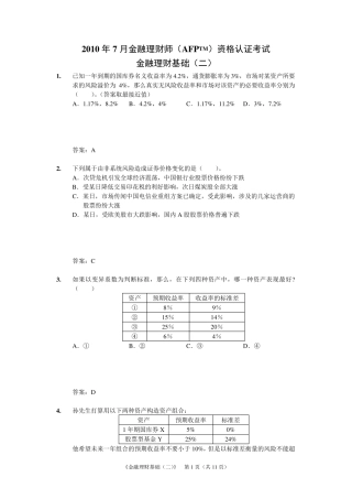 2010年(7月)AFP金融理财基础试题和答案