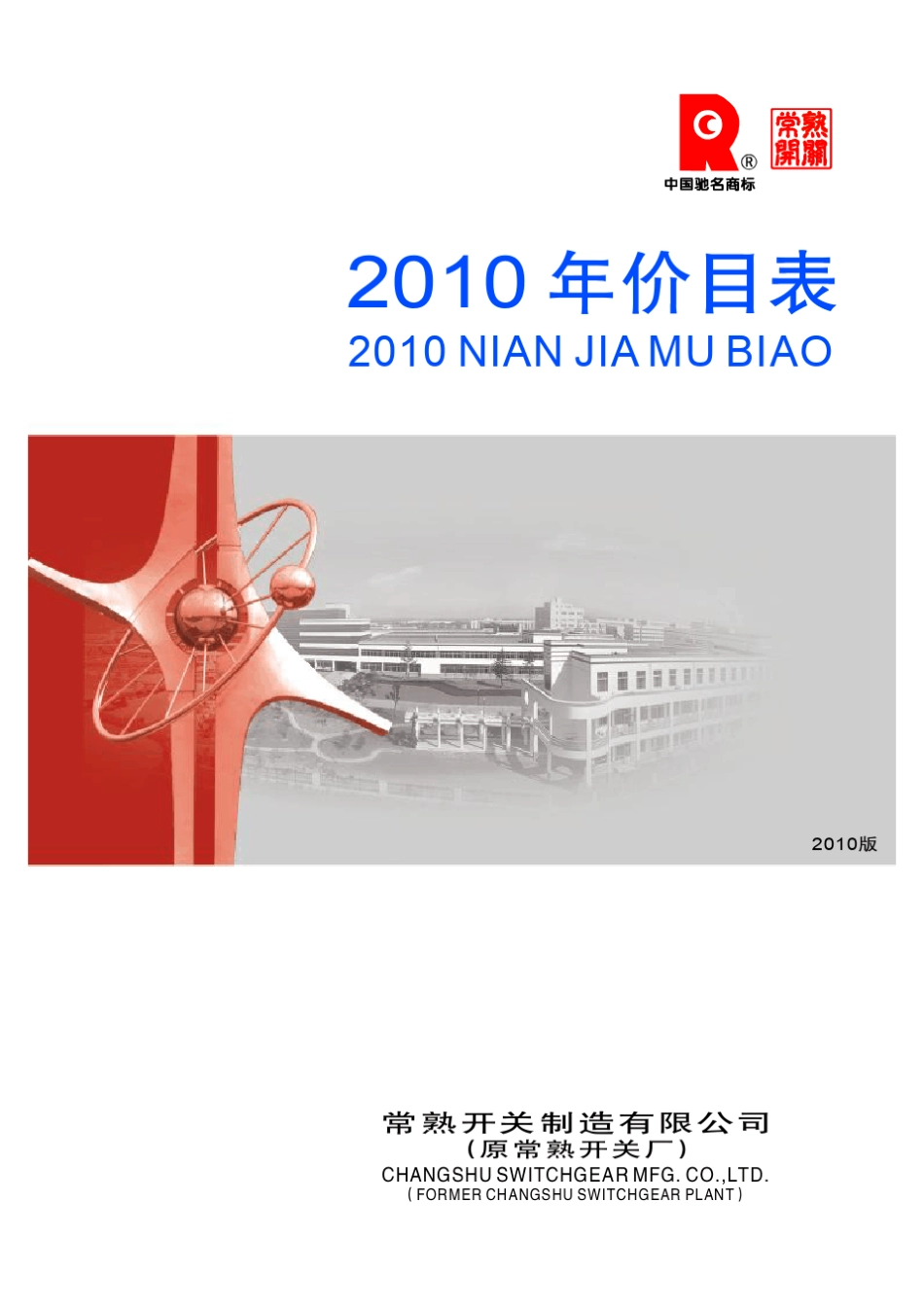 2010常熟开关价格表1_第1页