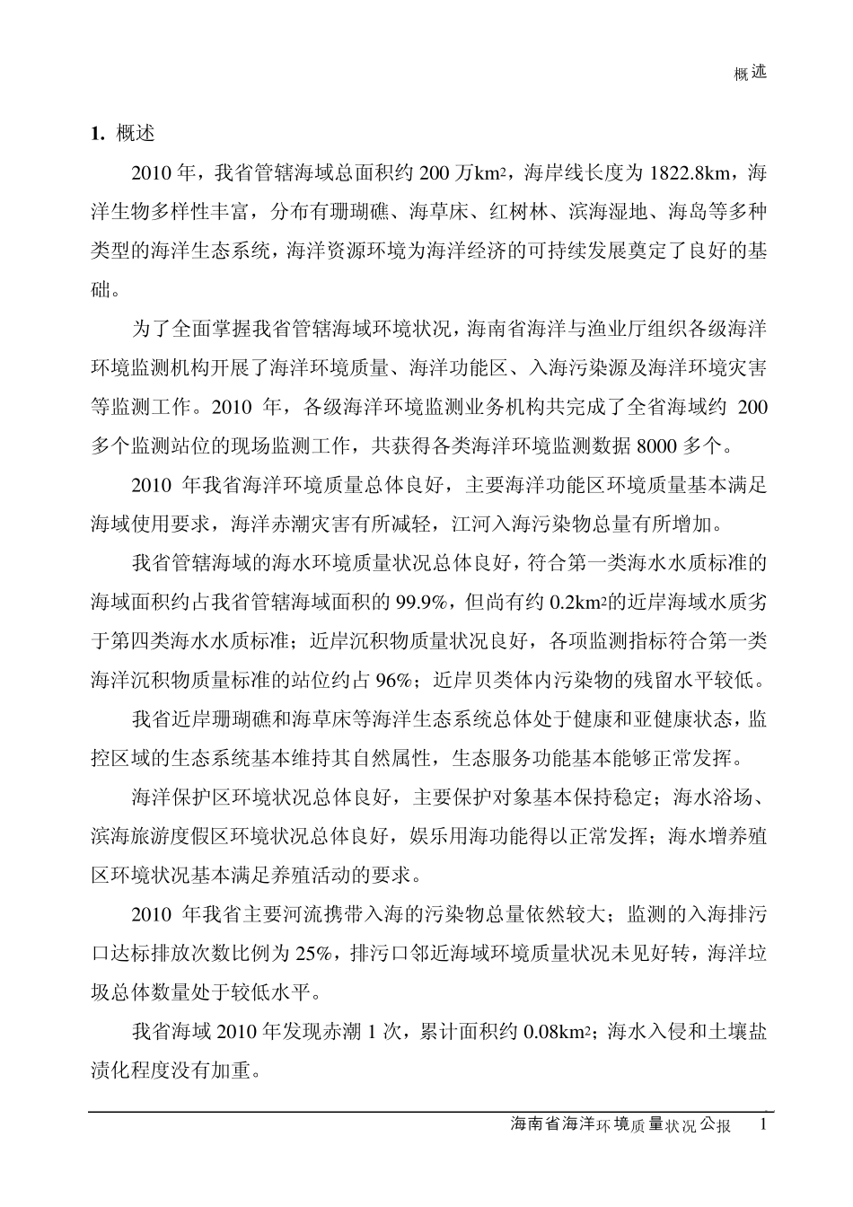 2010年,我省管辖海域总面积约200万km2,海岸线长度为18228km,_第2页