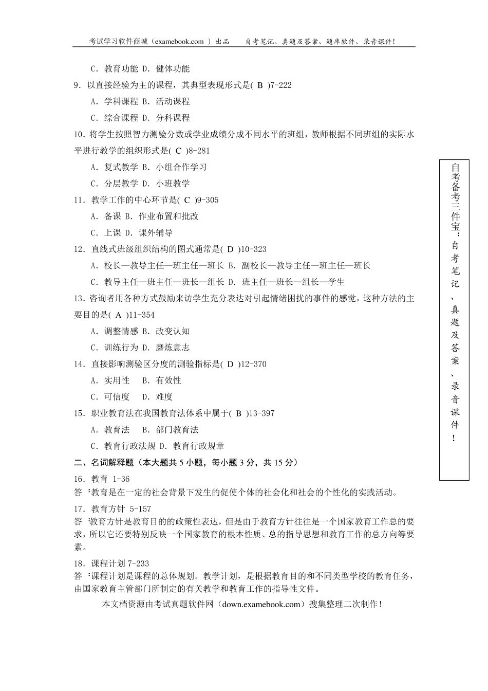 2010年04月自考00429《教育学》历年真题及答案整理版_第2页