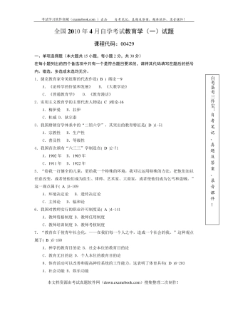 2010年04月自考00429《教育学》历年真题及答案整理版