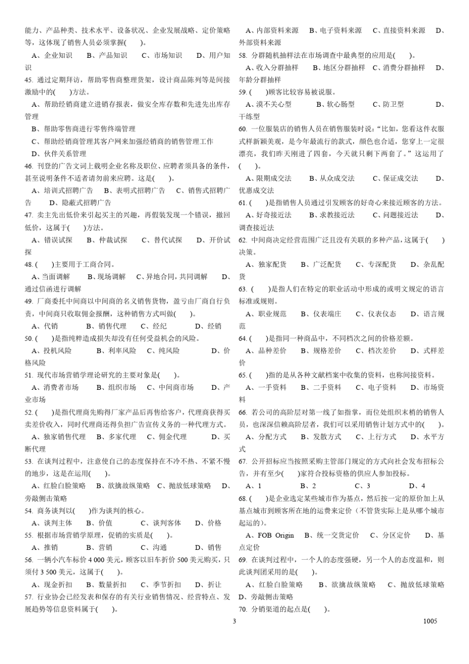 2010年05月份三级助理营销师考试真题及答案_第3页