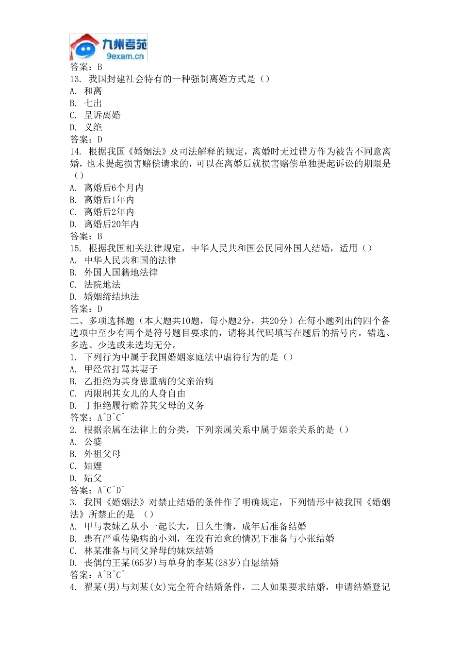 2010年10月全国自考婚姻家庭法真题_第3页