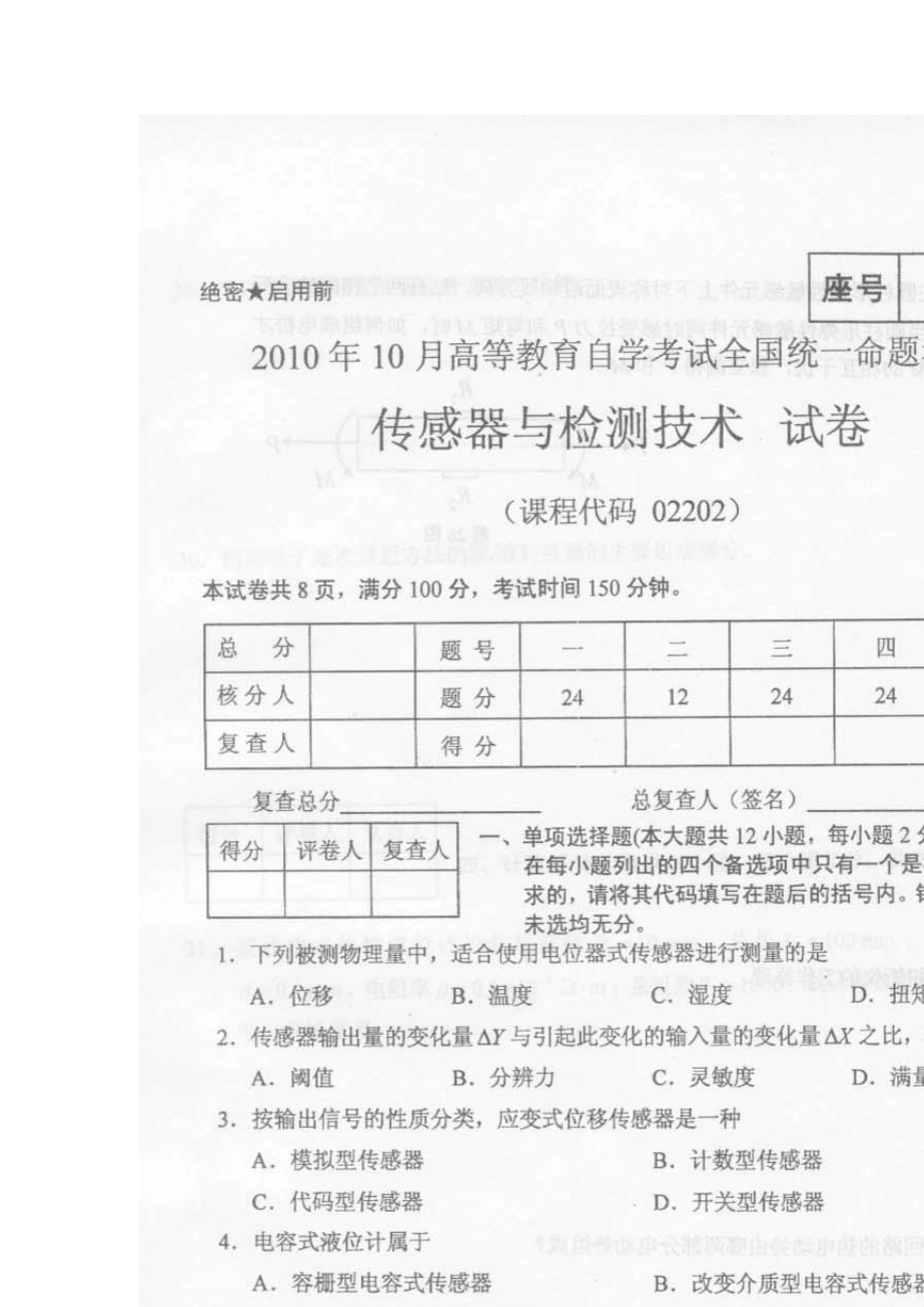 2010年10月全国自考传感器与检测技术02202真题_第1页