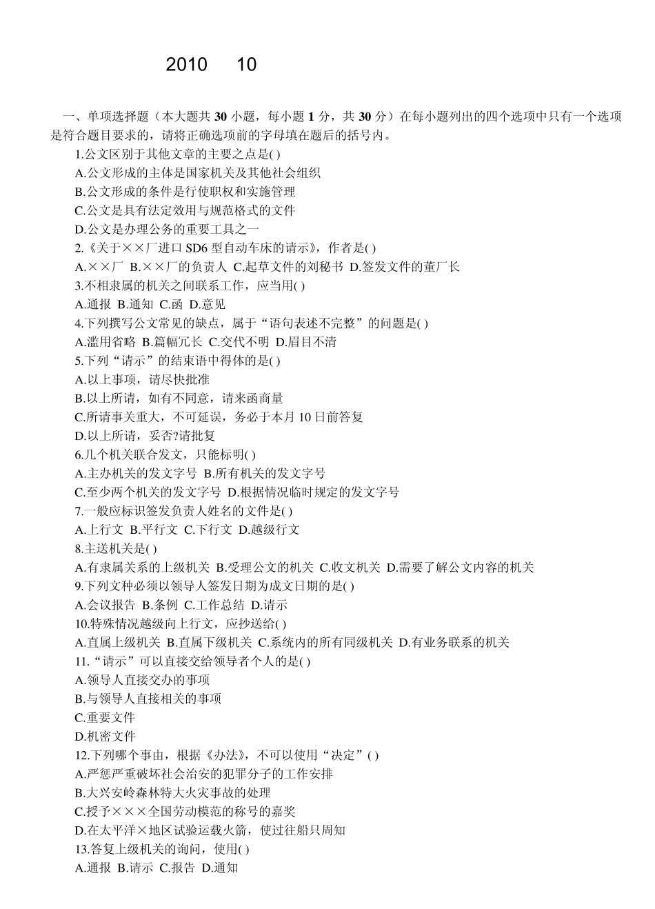 2010年10月公文写作与处理试题及答案_第1页