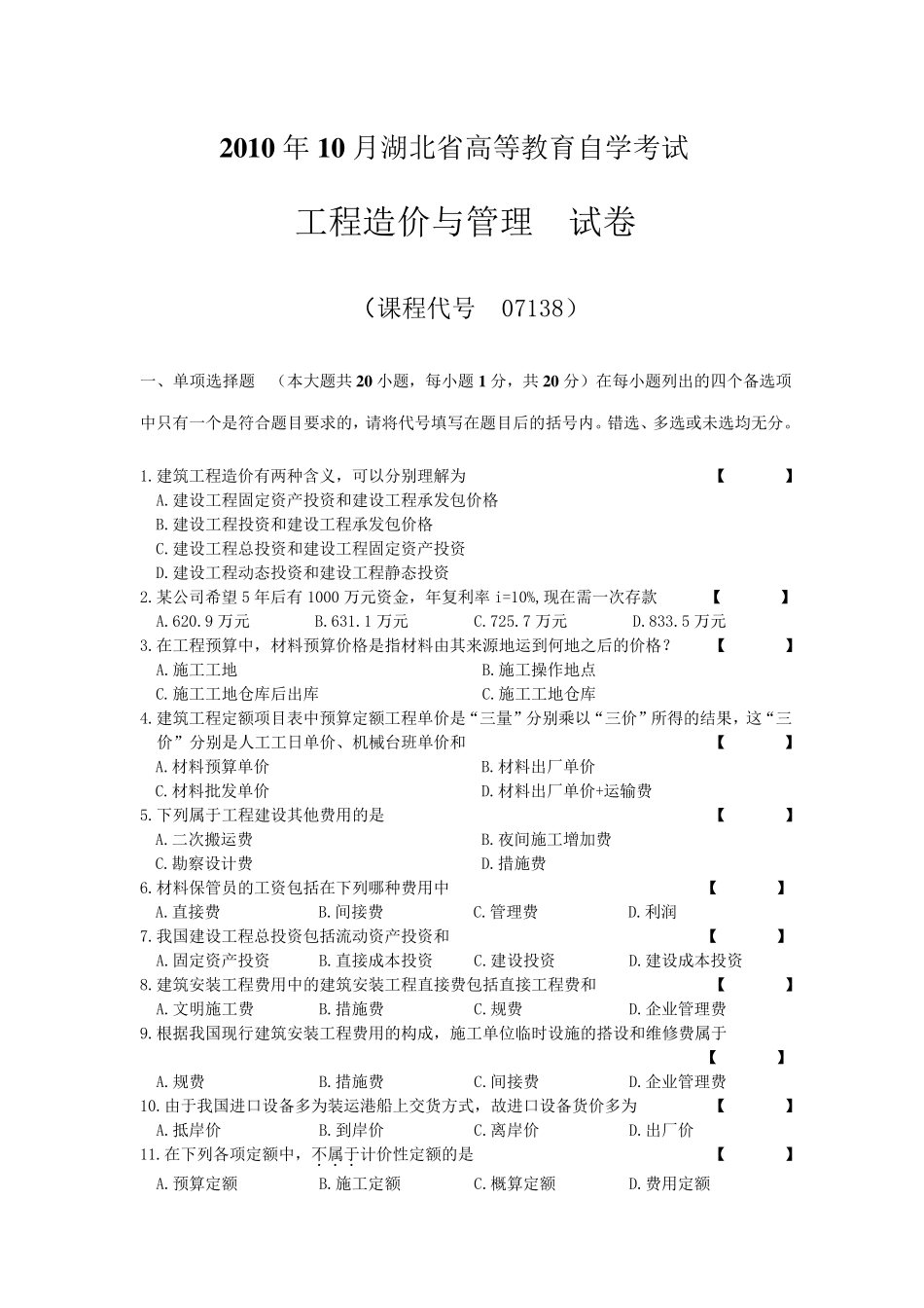 2010年10月湖北省高等教育自学考试0718工程造价与管理试卷_第1页