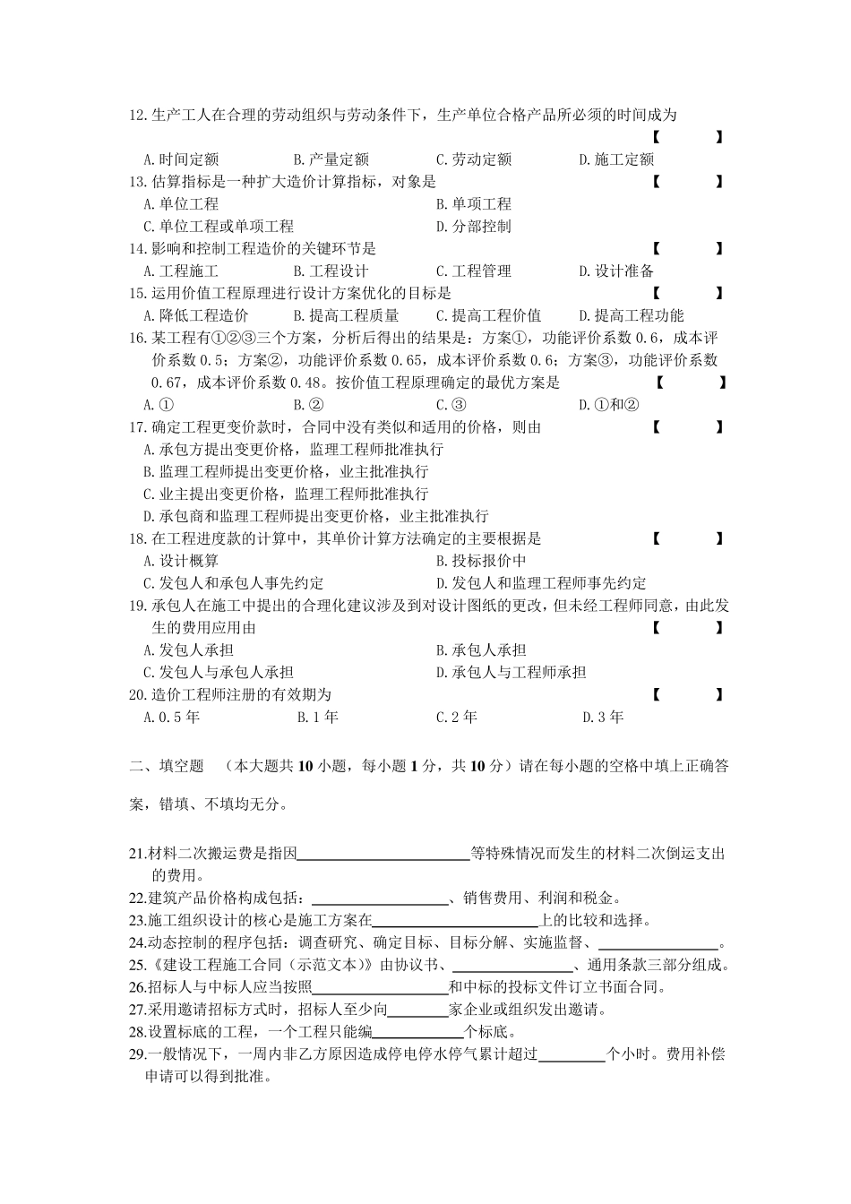 2010年10月湖北省高等教育自学考试0718工程造价与管理试卷_第2页