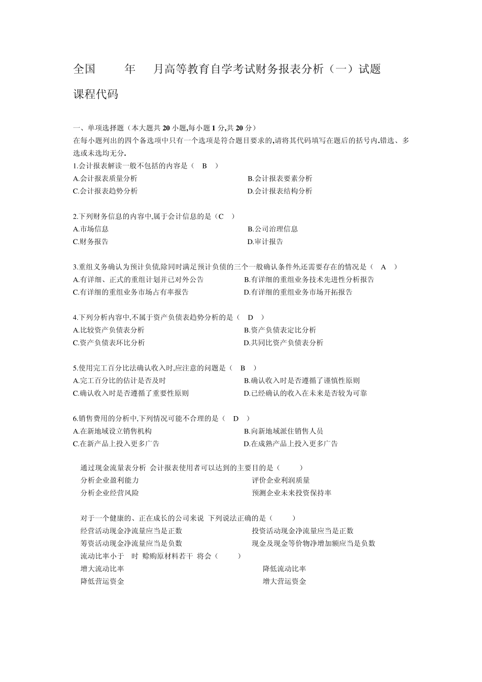 2010年10月自学考试财务报表分析试题及答案_第1页
