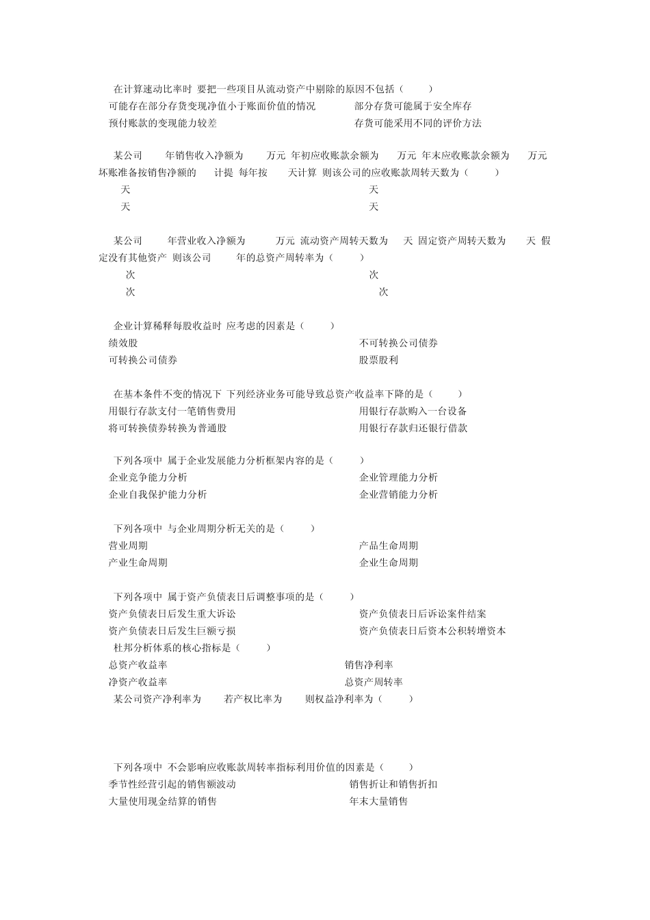 2010年10月自学考试财务报表分析试题及答案_第2页