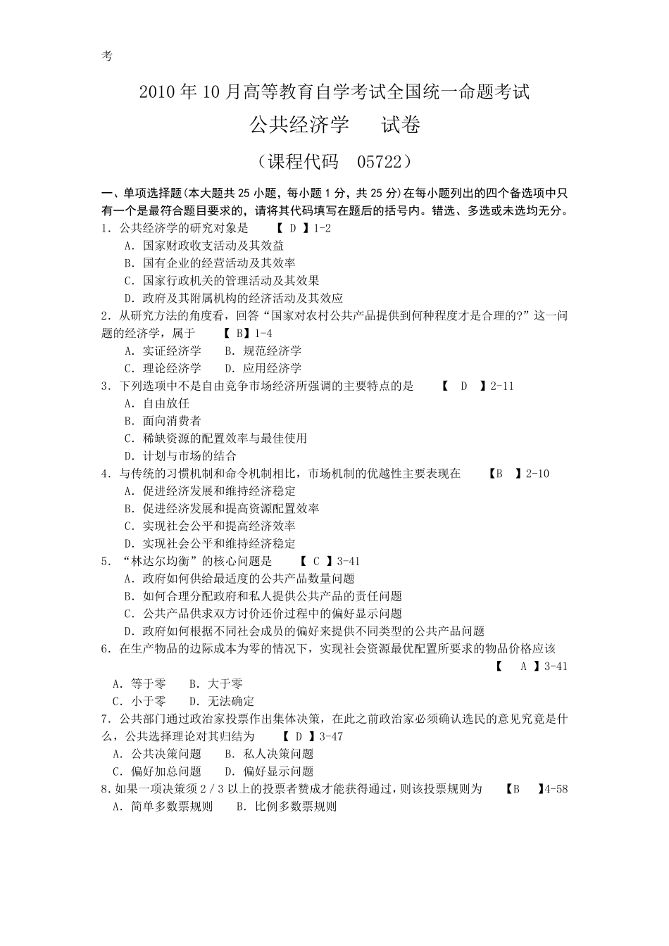2010年10月自考05722《公共经济学》历年真题及答案整理版_第1页