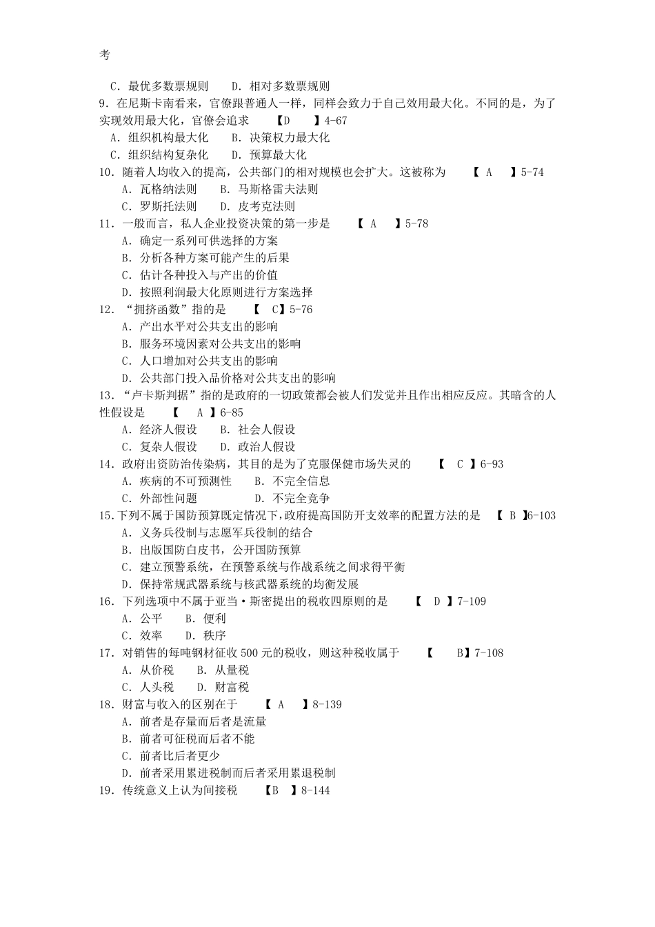 2010年10月自考05722《公共经济学》历年真题及答案整理版_第2页
