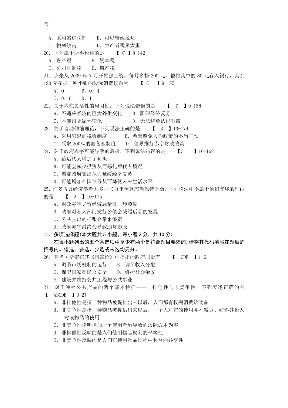 2010年10月自考05722《公共经济学》历年真题及答案整理版_第3页