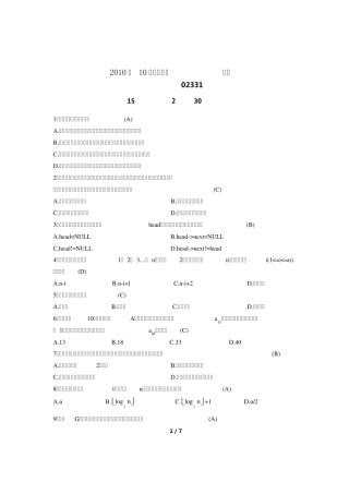 2010年10月自考数据结构试题及答案