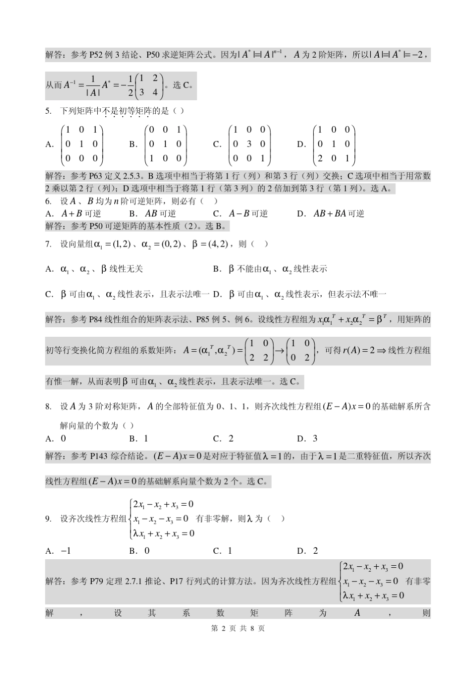 2010年10月自考线性代数(经管类)试题及答案详解_第2页