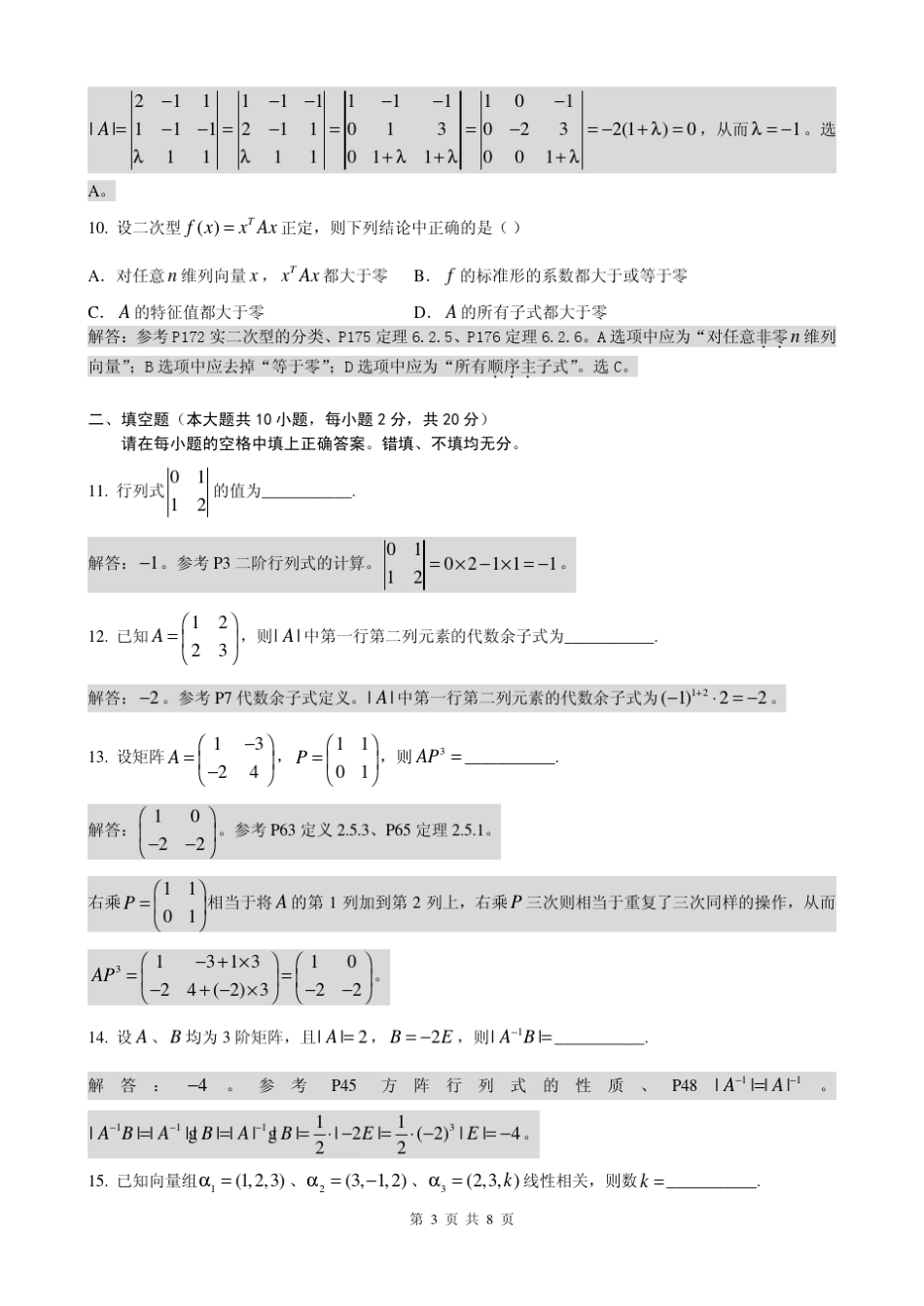2010年10月自考线性代数(经管类)试题及答案详解_第3页