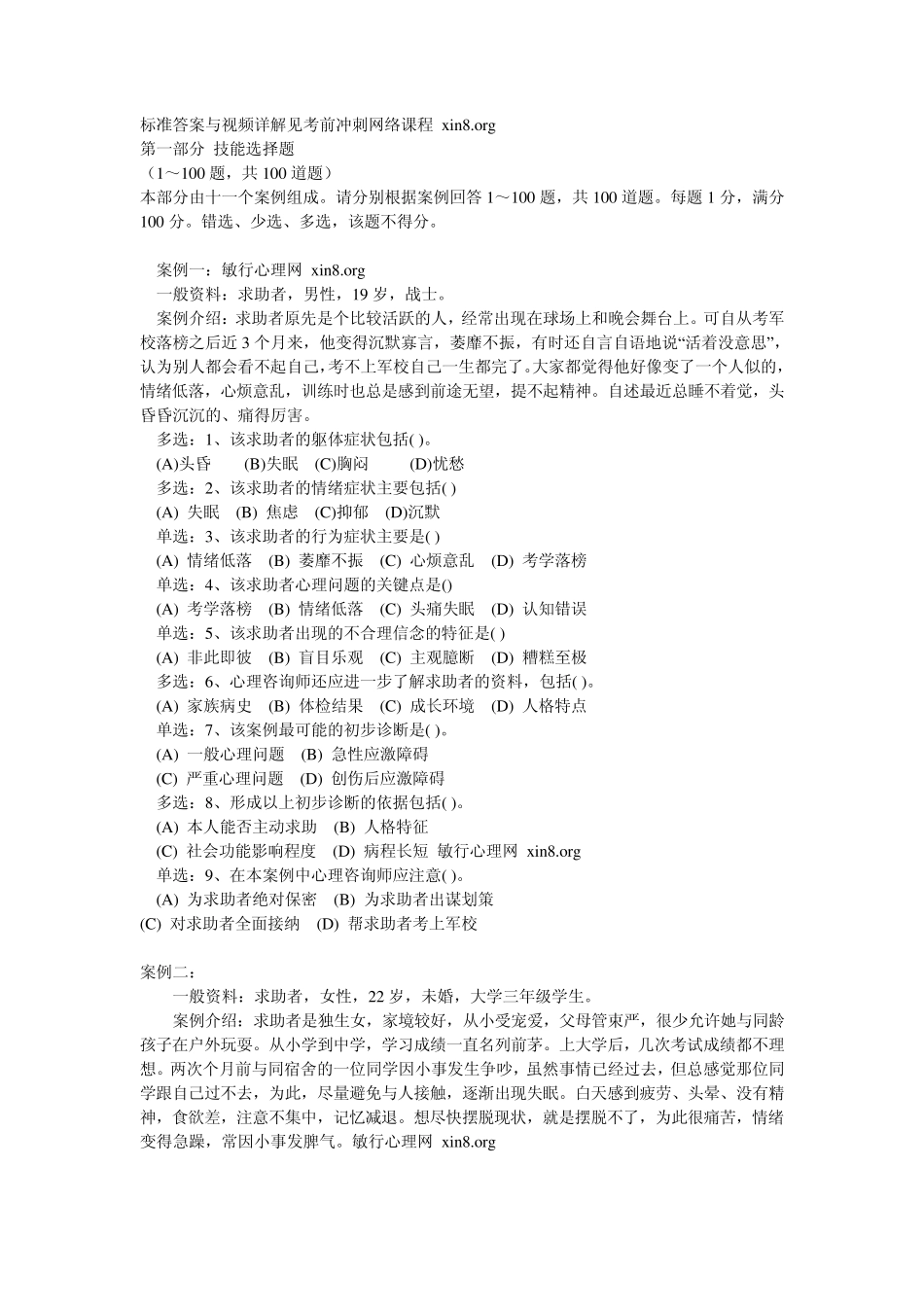 2010年11月三级心理咨询师考试技能试题及答案和解析_第1页