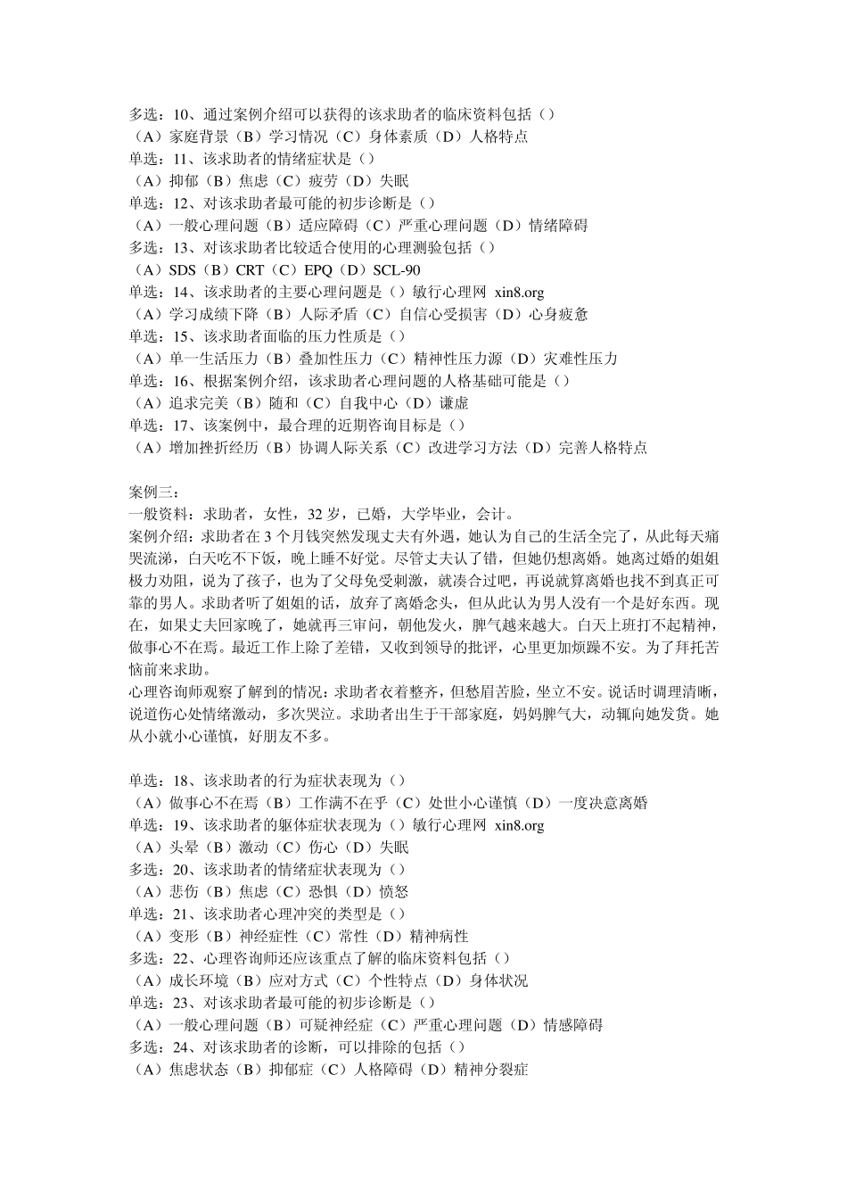 2010年11月三级心理咨询师考试技能试题及答案和解析_第2页