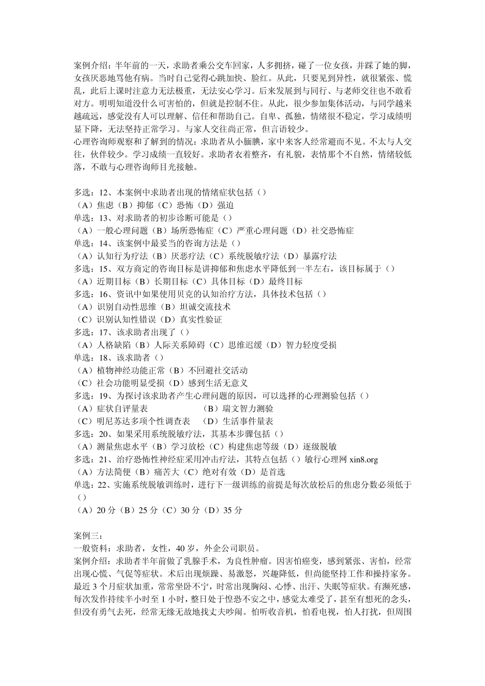 2010年11月二级心理咨询师考试技能试题及答案和解析_第2页