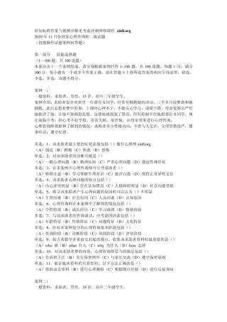 2010年11月二级心理咨询师考试技能试题及答案和解析