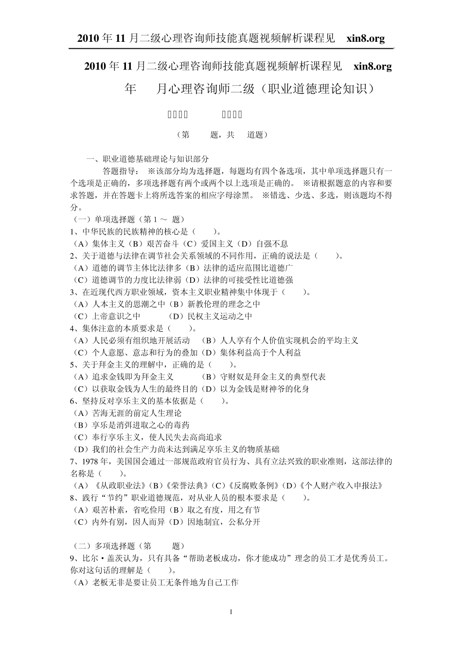 2010年11月心理咨询师二级理论基础知识试题_第1页