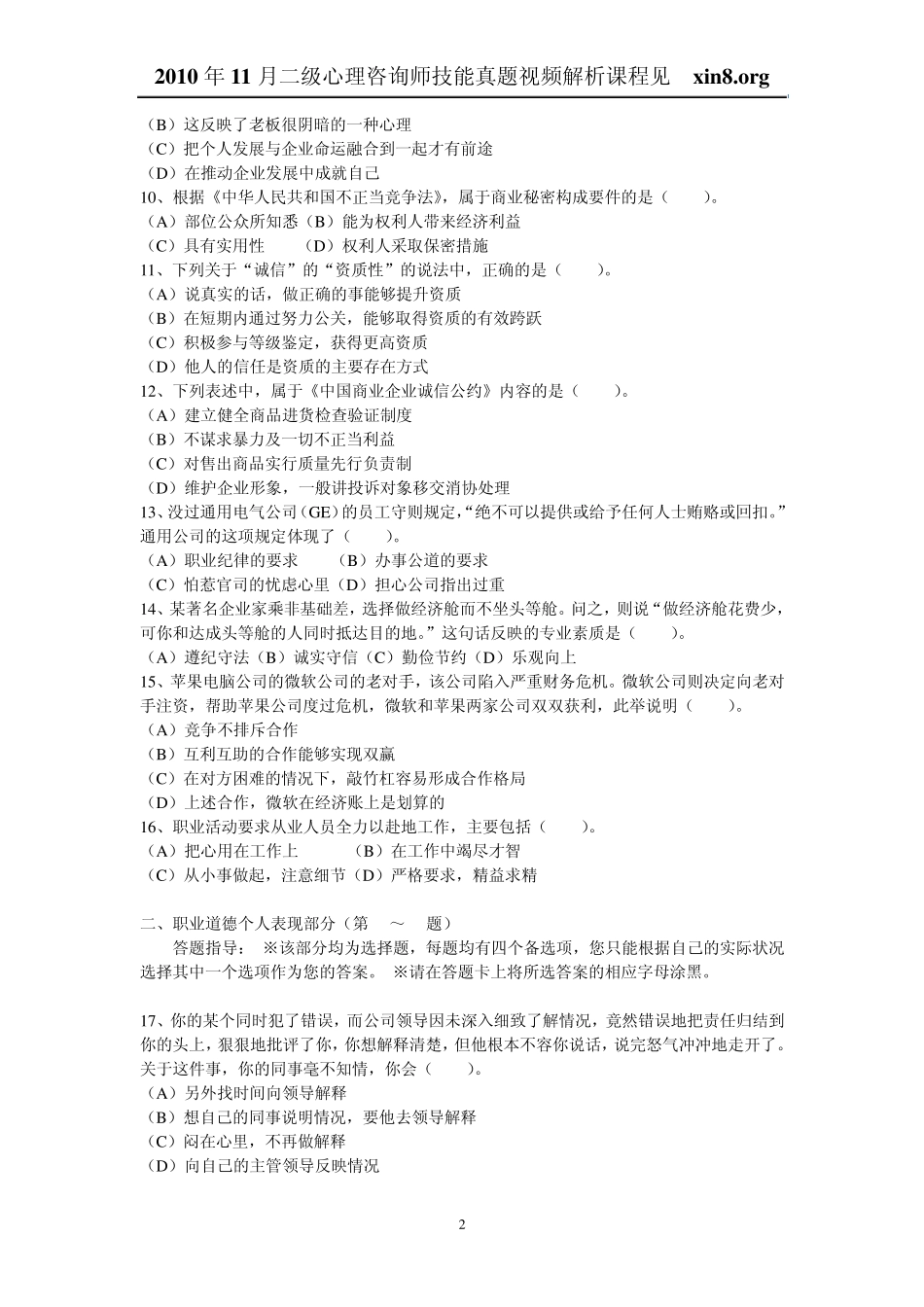 2010年11月心理咨询师二级理论基础知识试题_第2页