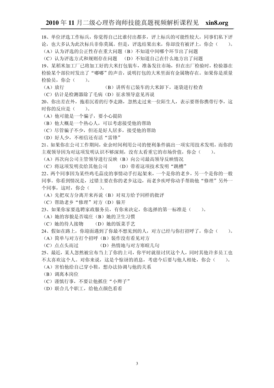 2010年11月心理咨询师二级理论基础知识试题_第3页