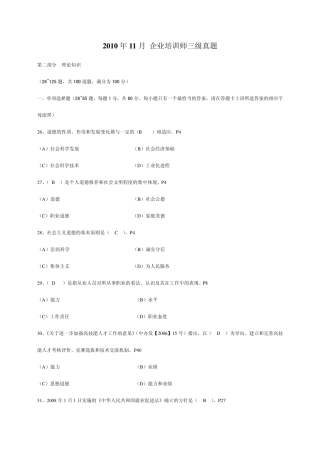 2010年11月企业培训师三级真题含答案