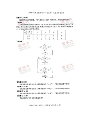 2010年11月软考程序员考试下午试题及参考答案