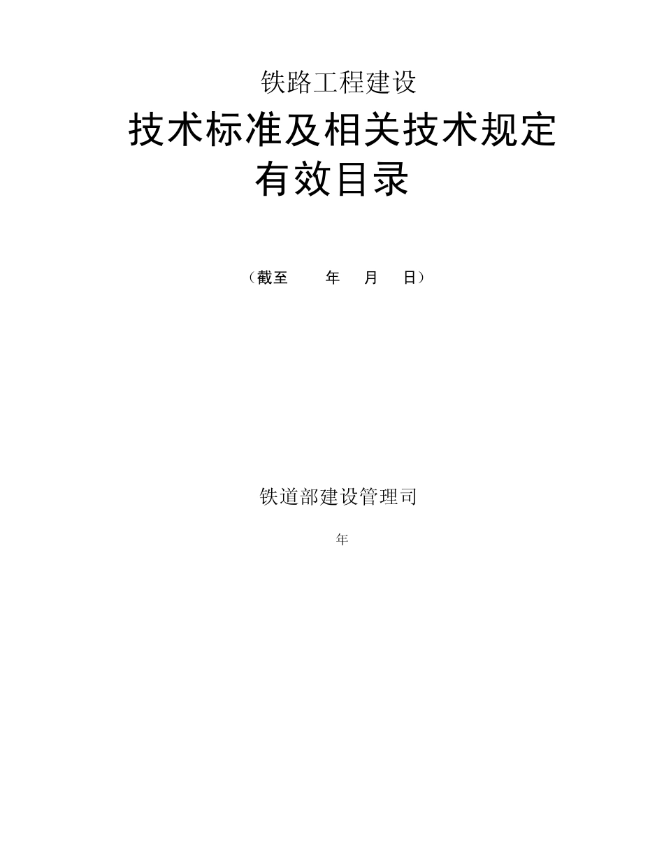 2010年12月铁路工程建设技术标准及相关技术规定有效目录_第1页