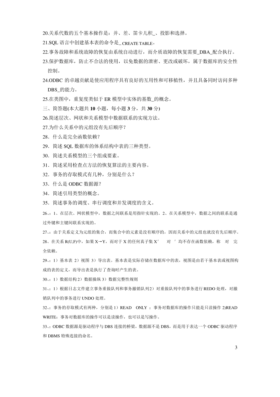 2010年1月全国自考数据库系统原理试题与答案_第3页