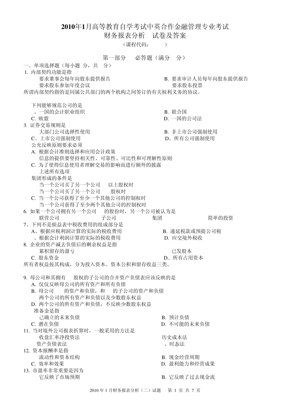 2010年1月财务报表分析试题及答案_第1页
