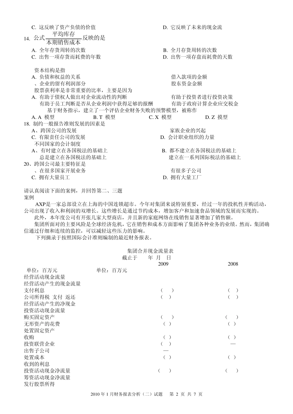 2010年1月财务报表分析试题及答案_第2页