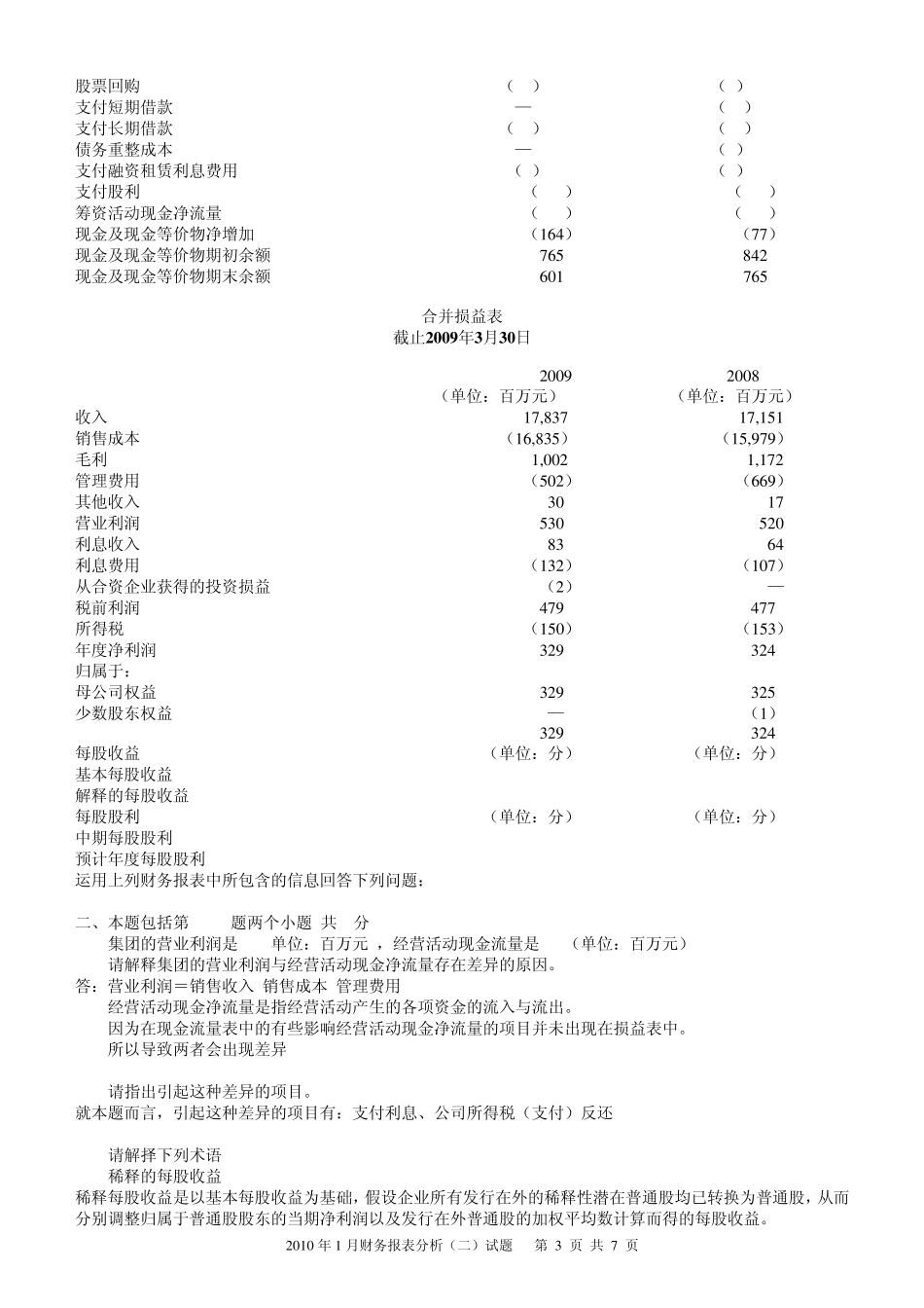 2010年1月财务报表分析试题及答案_第3页