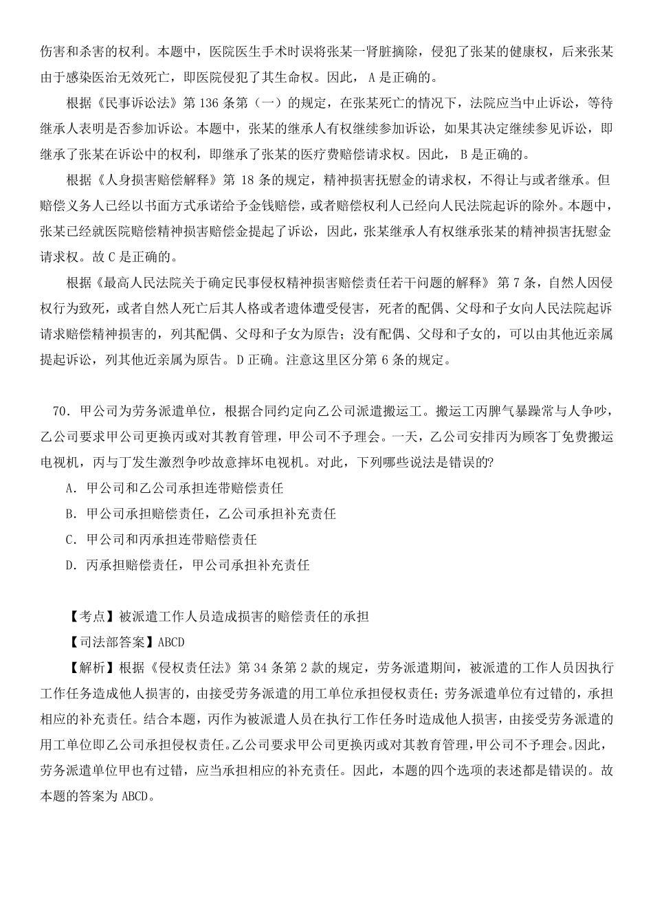 2010年2017年司法考试卷3侵权责任法真题汇总多选_第2页