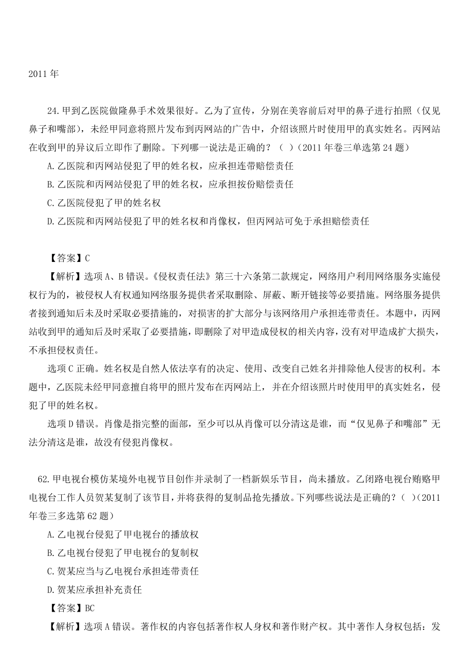 2010年2017年司法考试卷3侵权责任法真题汇总多选_第3页