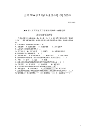 2010年2011年自考《商业伦理导论》历年试题及答案