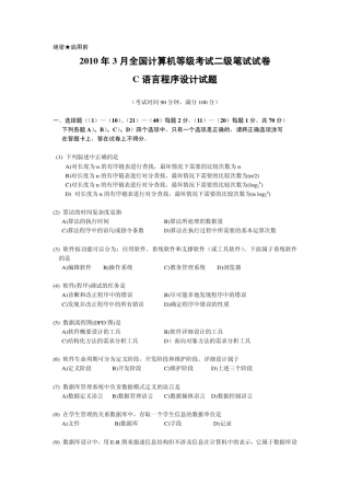 2010年3月全国计算机等级考试二级C语言笔试试卷
